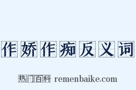 作娇作痴反义词是什么意思的图片